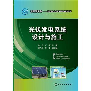 光伏发电系统设计与施工