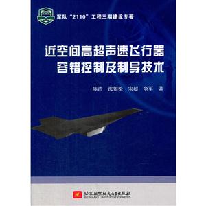 近空间高超声速飞行器容错控制及制导技术