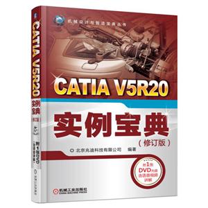 CATIA V5R20实例宝典-(修订版)-(含1DVD)