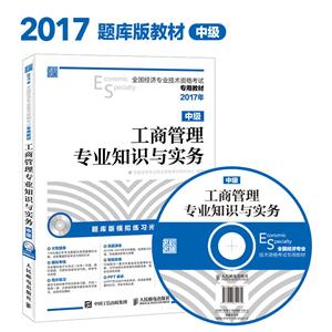 017年-工商管理专业知识与实务-全国经济专业技术资格考试专用教材-中级-(附光盘)"