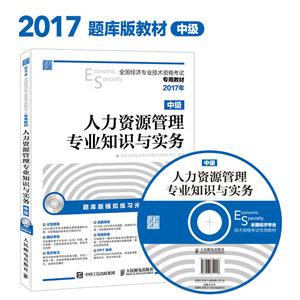 017年-人力资源管理专业知识与实务-全国经济专业技术资格考试专用教材-中级-(附光盘)"