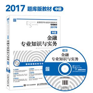 017年-金融专业知识与实务-全国经济专业技术资格考试专用教材-中级-(附光盘)"