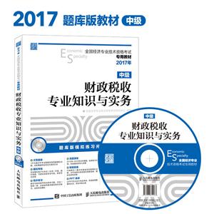 017年-财政税收专业知识与实务-全国经济专业技术资格考试专用教材-中级-(附光盘)"