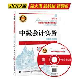 017年-中级会计实务-全国会计专业技术资格考试标准教材与专用题库-(附光盘)"