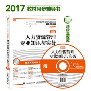 017年-人力资源管理专业知识与实务-全国经济专业技术资格考试真题分类详解-初级-(附光盘)"