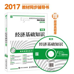 017年-经济基础知识-全国经济专业技术资格考试真题分类详解-中级-(附光盘)"