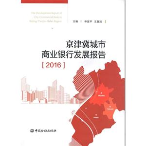 016-京津冀城市商业银行发展报告"