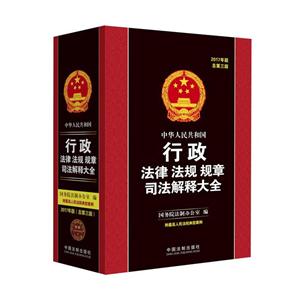 中华人民共和国行政法律法规规章司法解释大全-2017年版总第三版