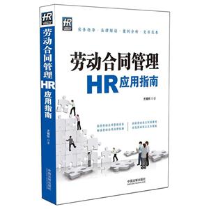 劳动合同管理HR应用指南