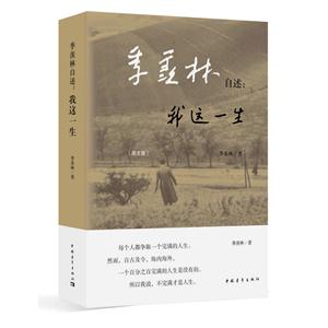 季羡林自述:我这一生-[图文版]