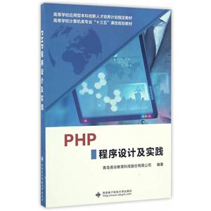 PHP程序设计及实践