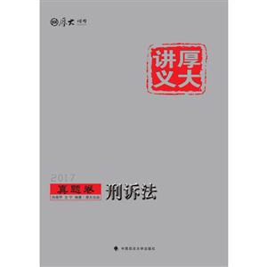 017-真题卷-刑诉法-厚大讲义"
