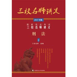 刑法-国家司法考试三校名师讲义-2-2017年版