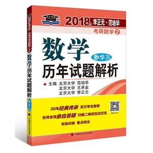 018年-数学三-数学历年试题解析-李正元.范培华考研数学-2"