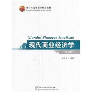现代商业经济学-(第四版)
