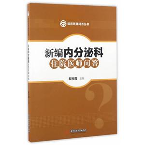 新编内分泌科住院医师问答