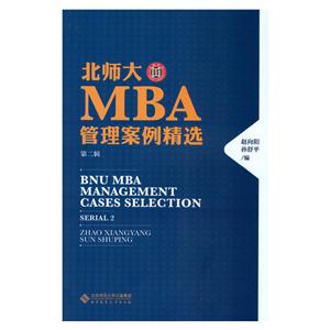 北师大MBA管理案例精选:第二辑:Serial 2