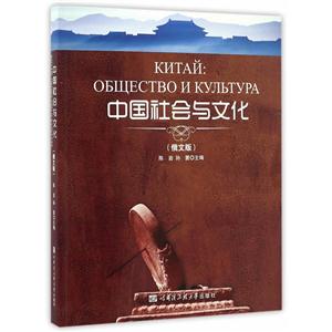 中国社会与文化(俄文版)