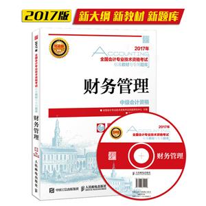 017年-财务管理-全国会计专业技术资格考试标准教材与专用题库-(附光盘)"