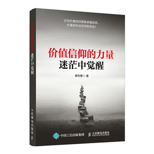 价值信仰的力量-迷茫中觉醒