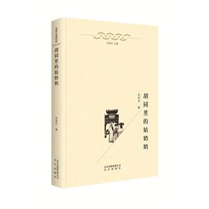 胡同里的姑奶奶
