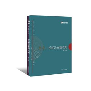 戴鹏民诉法真题攻略-2017年国家司法考试