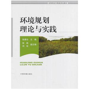 环境规划理论与实践