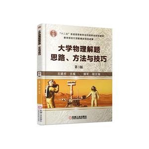 大学物理解题思路.方法与技巧-第3版