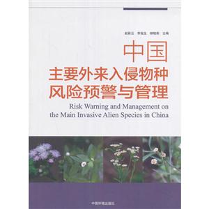 中国主要外来入侵物种风险预警与管理