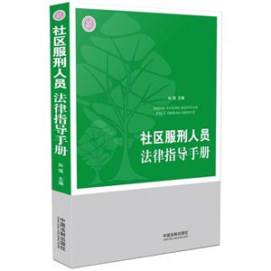 社区服刑人员法律指导手册