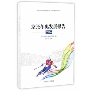 京张冬奥发展报告.2016
