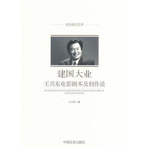建国大业:王兴东电影剧本及创作谈