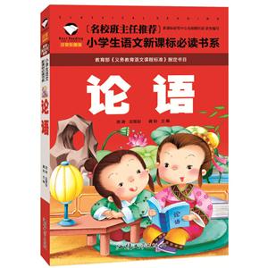 論語(注音彩圖版)名校班主任推薦-小學生語文必讀書系