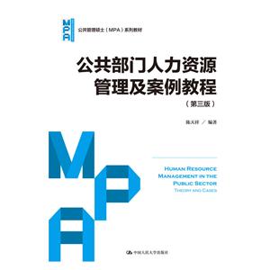 公共部门人力资源管理及案例教程-(第三版)