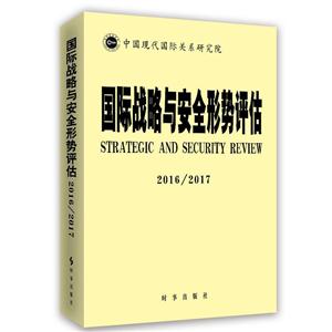 016/2017-国际战略与安全形势评估"