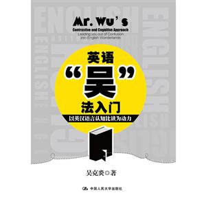 英语吴法入门-以英汉语言认知比读为动力