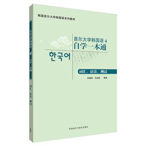 首尔大学韩国语4自学一本通-词汇.语法.测试