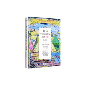 016-微型小说-中国年度作品"