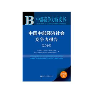 016-中国中部经济社会竞争力报告-中部竞争力蓝皮书-2016版-内赠数据库体验卡"