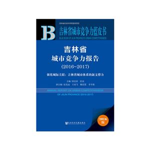 016-2017-吉林省城市竞争力报告-吉林省城市竞争力蓝皮书-2016版-内赠数据库体验卡"