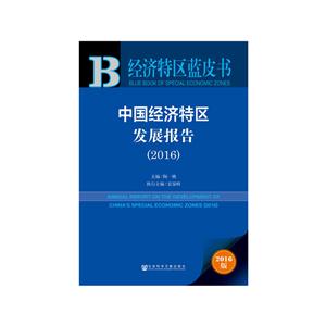 016-中国经济特区发展报告-经济特区蓝皮书-2016版-内赠数据库体验卡"