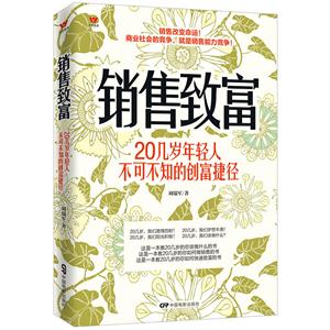 销售致富:20几岁年轻人不可不知的创富捷径