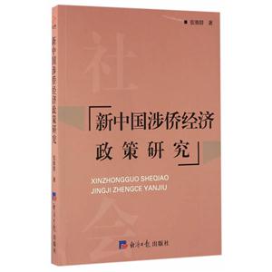 新中国涉侨经济政策研究