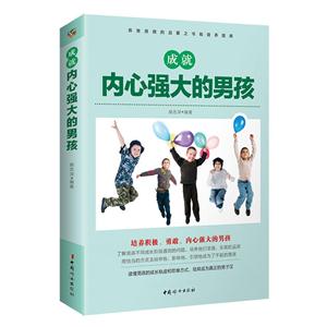 成就内心强大的男孩