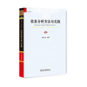 信息分析方法与实践