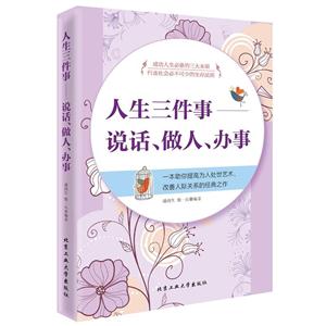 人生三件事:说话、做人、办事