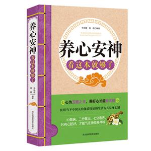 养心安神看这本就够了