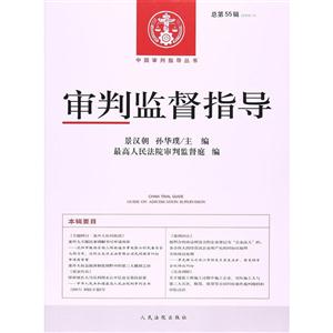 审判监督指导-总第55辑(2016.1)