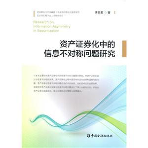 资产证券化中的信息不对称问题研究
