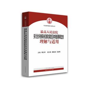 最高人民法院多元化纠纷解决机制改革意见和特邀调解规定的理解与适用